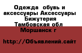 Одежда, обувь и аксессуары Аксессуары - Бижутерия. Тамбовская обл.,Моршанск г.